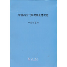 常规高空气象观测业务规范
