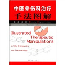 中医骨伤科治疗手法图解（汉英对照）（精）