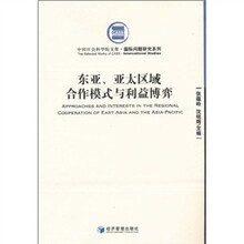 东亚、亚太区域合作模式与利益博弈