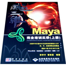飚三维:Maya完全培训实录(上册)(附光盘)