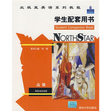 北极星英语系列教程：高级（学生配套用书）