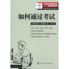 世界记忆冠军系列：如何通过考试