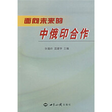 面向未来的中俄印合作