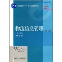 21世纪新概念教材·物流管理专业教材新系：物流信息管理（第2版）