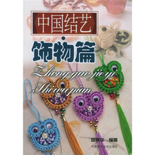 中国结艺：饰物篇