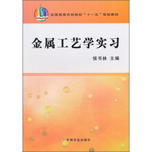 全国高等农林院校“十一五”规划教材:金属工艺学实习