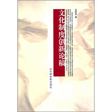 文化制度创新论稿