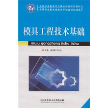 模具工程技术基础