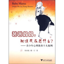 爸爸妈妈,知道我在想什么?:青少年心理教育十大案例