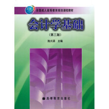 全国成人高等教育规划课程教材:会计学基础(第3版)