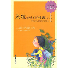 米粒奇幻事件簿（下）（珍藏版）