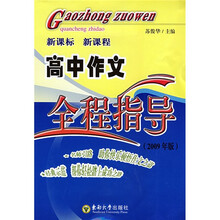新课标新课程：高中作文全程指导（2009年版）