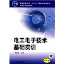 普通高等教育“十一五”国家级规划教材:电工电子技术基础实训(第2版)
