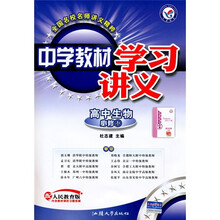 中学教材学习讲义：高中生物（必修1）（配人民教育版）