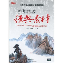 中考作文必备素材及速用指导:中考作文经典素材