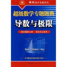 超级数学专题题典：导数与极限