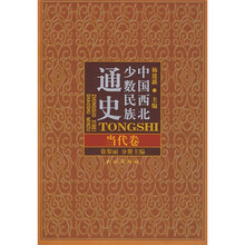 中国西北少数民族通史：当代卷