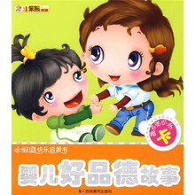 小笨熊快乐启蒙书·婴儿好品德故事(注音版)(附赠6张识字卡)
