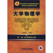 大学物理学(第1卷)经典物理基础(第2版)