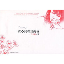 赏心只有三两枝