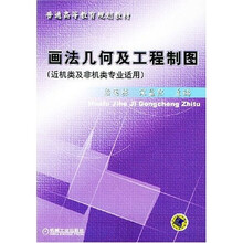 画法几何及工程制图(近机类及非机类专业适用)