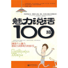 魅力说话100招