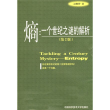 熵：一个世纪之谜的解析（第2版）