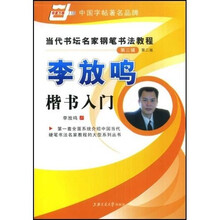 当代书坛名家钢笔书法教程：李放鸣楷书入门（第三辑）（第二版）