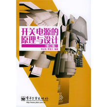 开关电源的原理与设计（修订版）