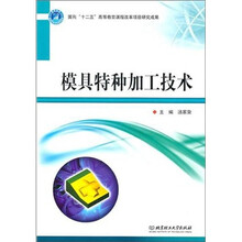 模具特种加工技术