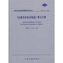 〈公路养护技术规范〉释义手册（JTG H10-2009）