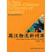 英汉物流新词库