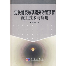 定长缠绕玻璃钢夹砂管顶管施工技术与应用