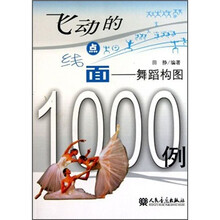 飞动的点线面：舞蹈构图1000例
