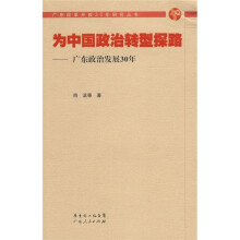 为中国政治转型探路：广东政治发展30年