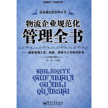 物流企业规范化管理全书：最新管理工具、制度、表格与工作规范全书