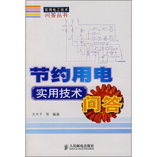 节约用电实用技术问答