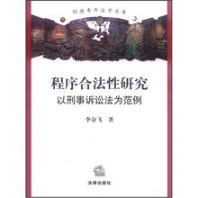 程序合法性研究：以刑事诉讼法为范例