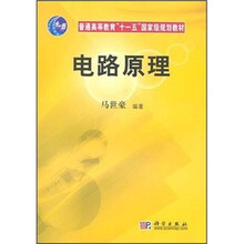 普通高等教育“十一五”国家级规划教材·高等院校电子信息类教材：电路原理