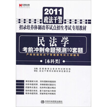 2011政法干警招录培养体制改革试点招生考试专用教材：民法学考前冲刺命题预测10套题（本科类）