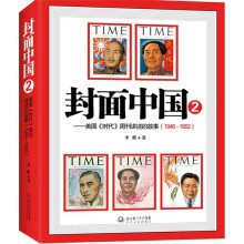 封面中国2：美国《时代》周刊讲述的故事（1946-1952）