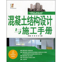 混凝土结构设计与施工手册