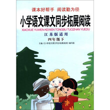 小学语文课文同步拓展阅读（4年级下）（江苏版适用）