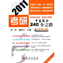 2011考研中医综合240分之路:冲刺高分篇