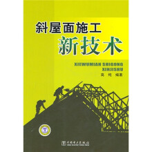 斜屋面施工新技术