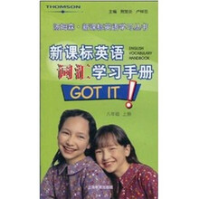 英语词汇学习手册 ８/上（汤姆森.新课标英语学习丛书）