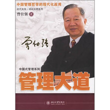 管理大道：中国管理哲学的现代化应用