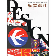 中国高校通用设计教材丛书：标志设计