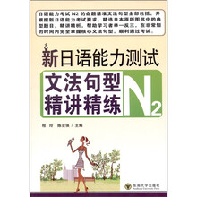 新日语能力测试文法句型精讲精练（N2）