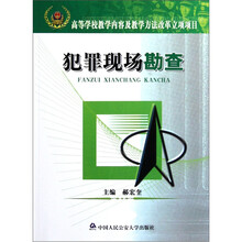 高等学校教学内容及教学方法改革立项项目：犯罪现场勘查